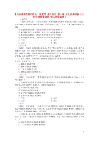 高三政治一轮复习第2单元第3课文化的多样性与文化传播随堂训练新人教版必修3