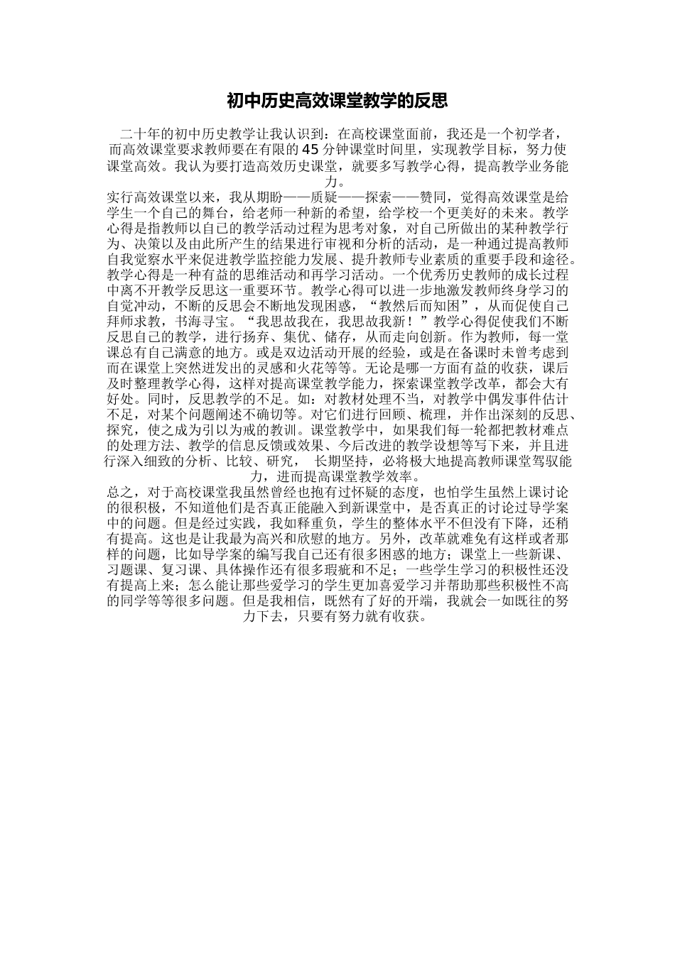 初中历史高效课堂教学的反思_第1页