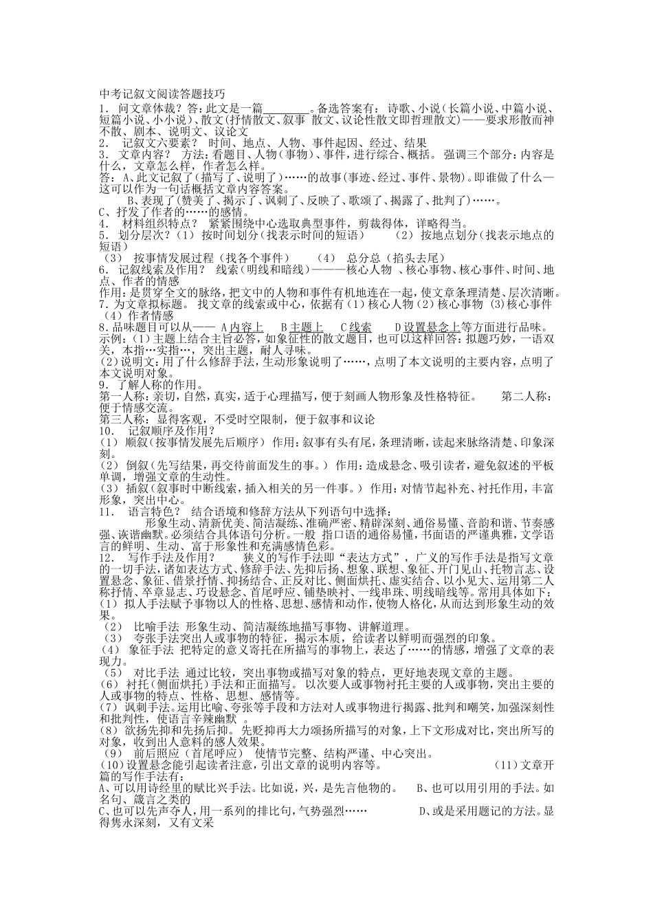 中考记叙文阅读答题技巧_第1页