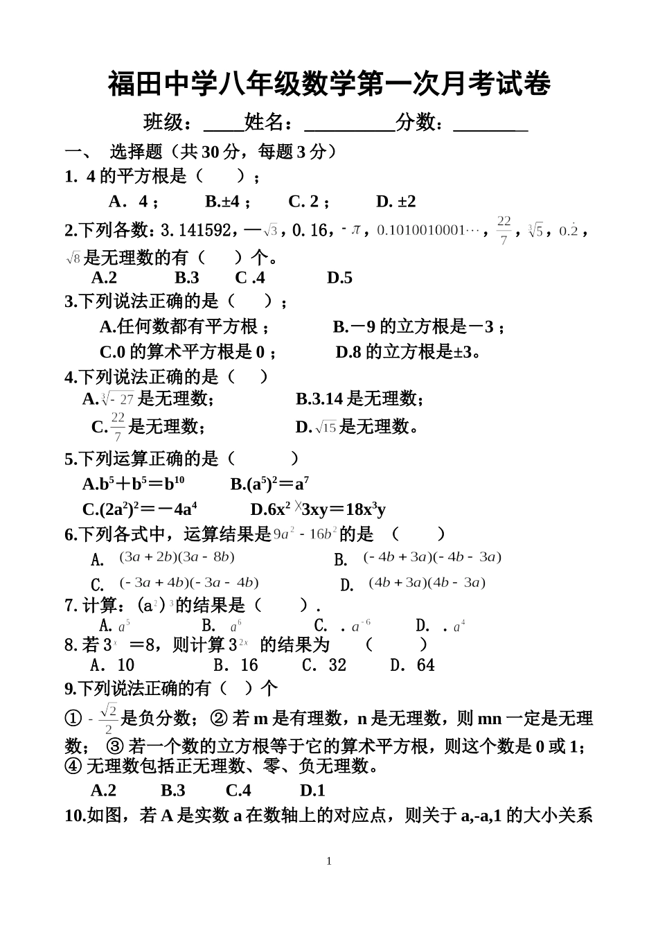 福田中学八年级上数学第一学月考试卷_第1页