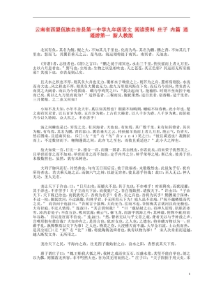 云南省西盟佤族自治县第一中学九年级语文 阅读资料 庄子 内篇 逍遥游第一 新人教版