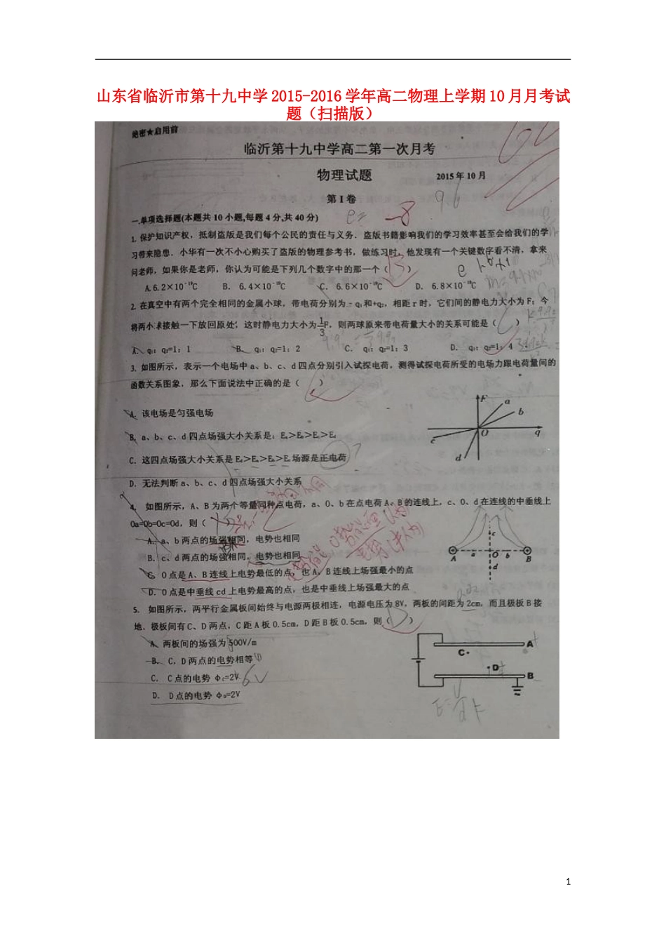 山东省临沂市第十九中学2015_2016学年高二物理上学期10月月考试题扫描版_第1页