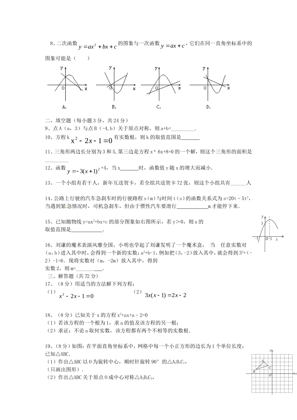 云南省曲靖市罗平县第四片区2016届九年级数学上学期期中联考试题新人教版_第2页