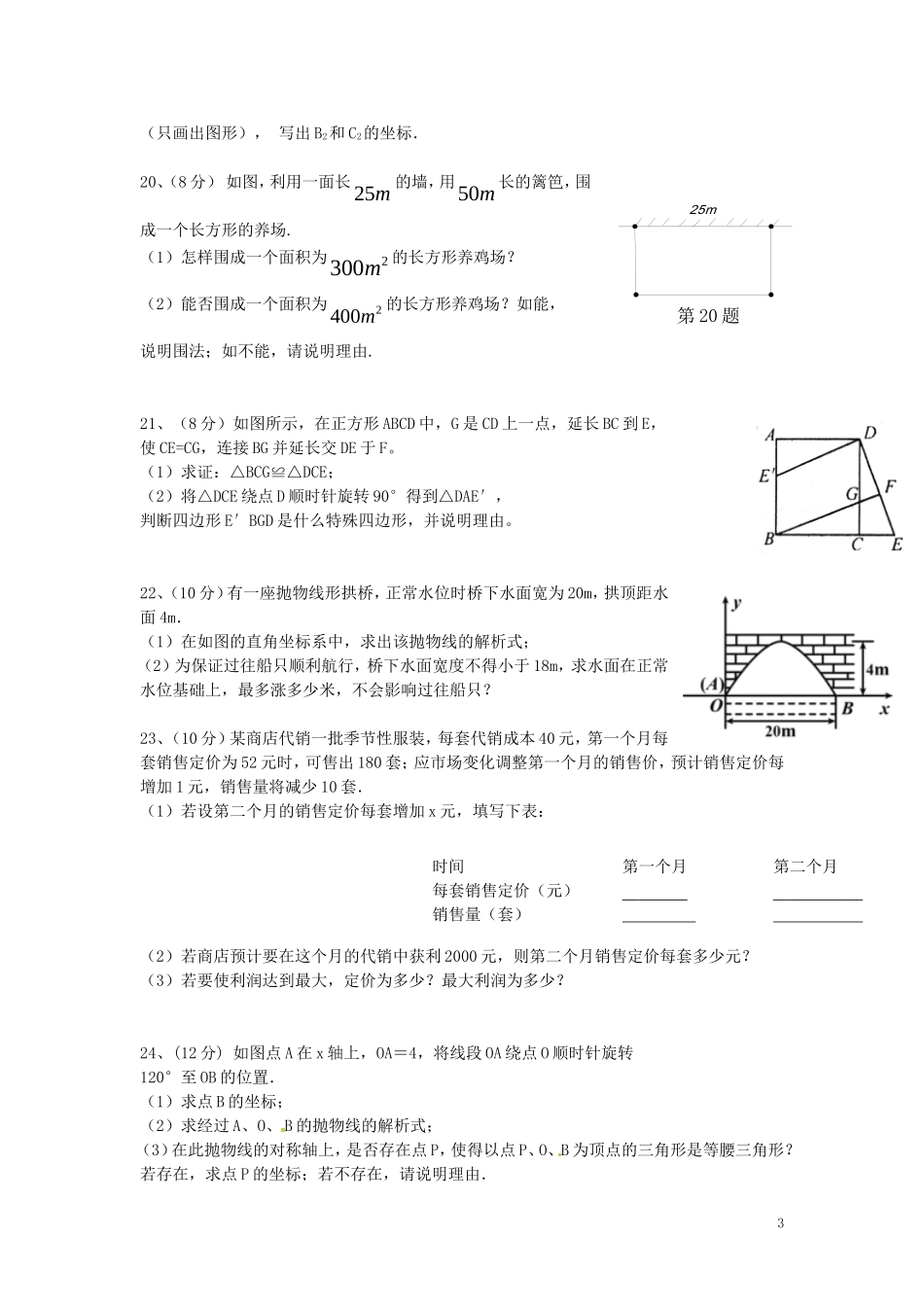 云南省曲靖市罗平县第四片区2016届九年级数学上学期期中联考试题新人教版_第3页