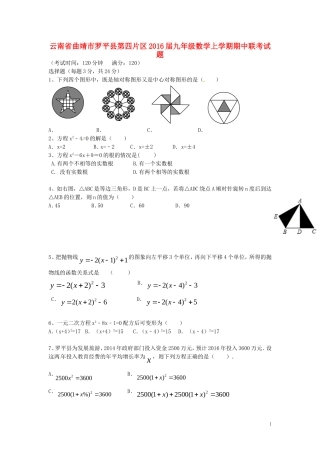 云南省曲靖市罗平县第四片区2016届九年级数学上学期期中联考试题新人教版