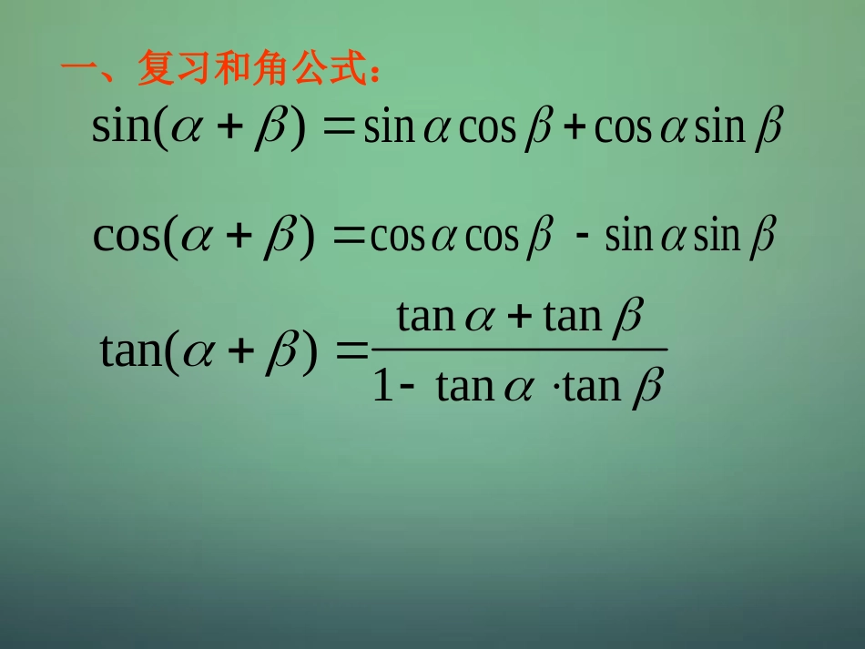 2015高中数学3.1.3二倍角的正弦余弦正切公式课件新人教A版必修4_第2页
