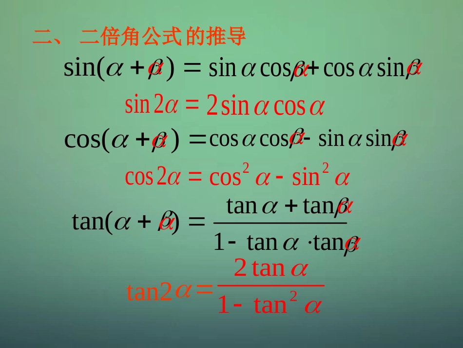 2015高中数学3.1.3二倍角的正弦余弦正切公式课件新人教A版必修4_第3页