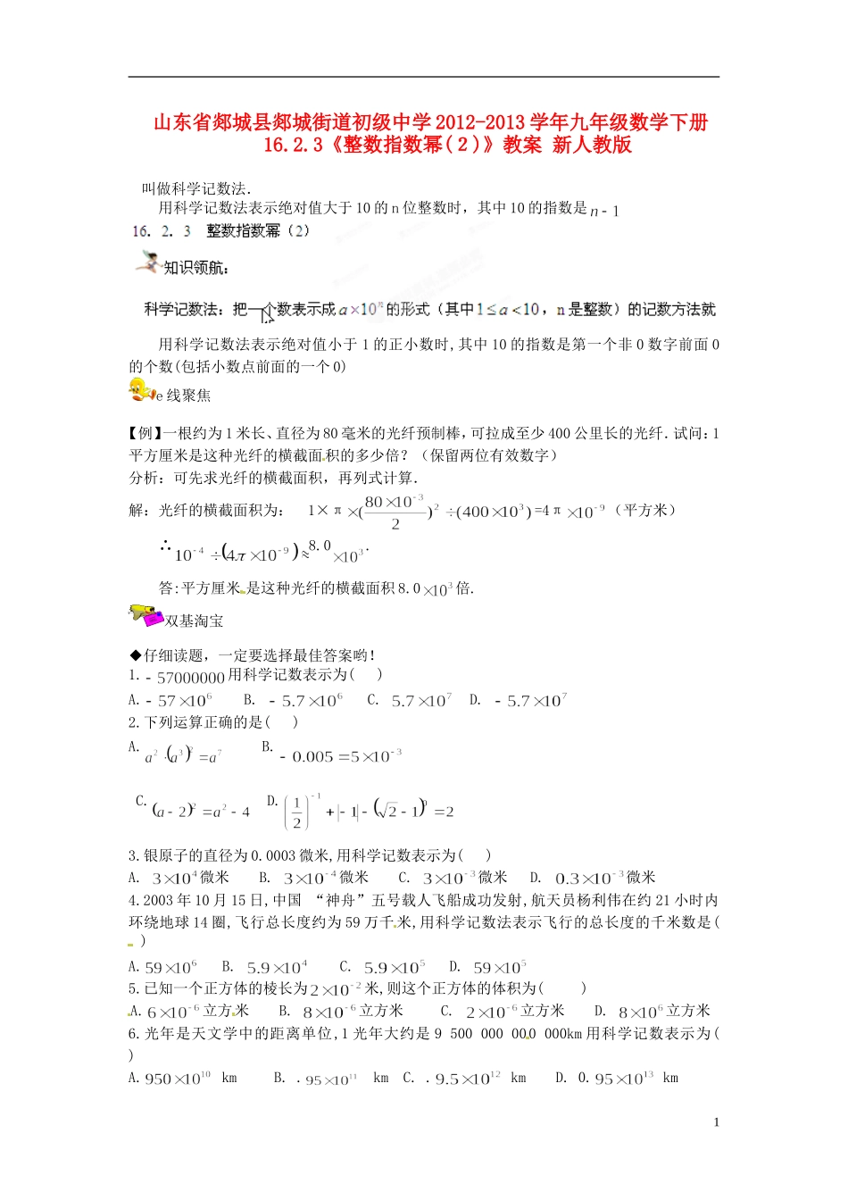 山东省郯城县郯城街道初级中学2012-2013学年九年级数学下册 16.2.3《整数指数幂》教案（2） 新人教版_第1页