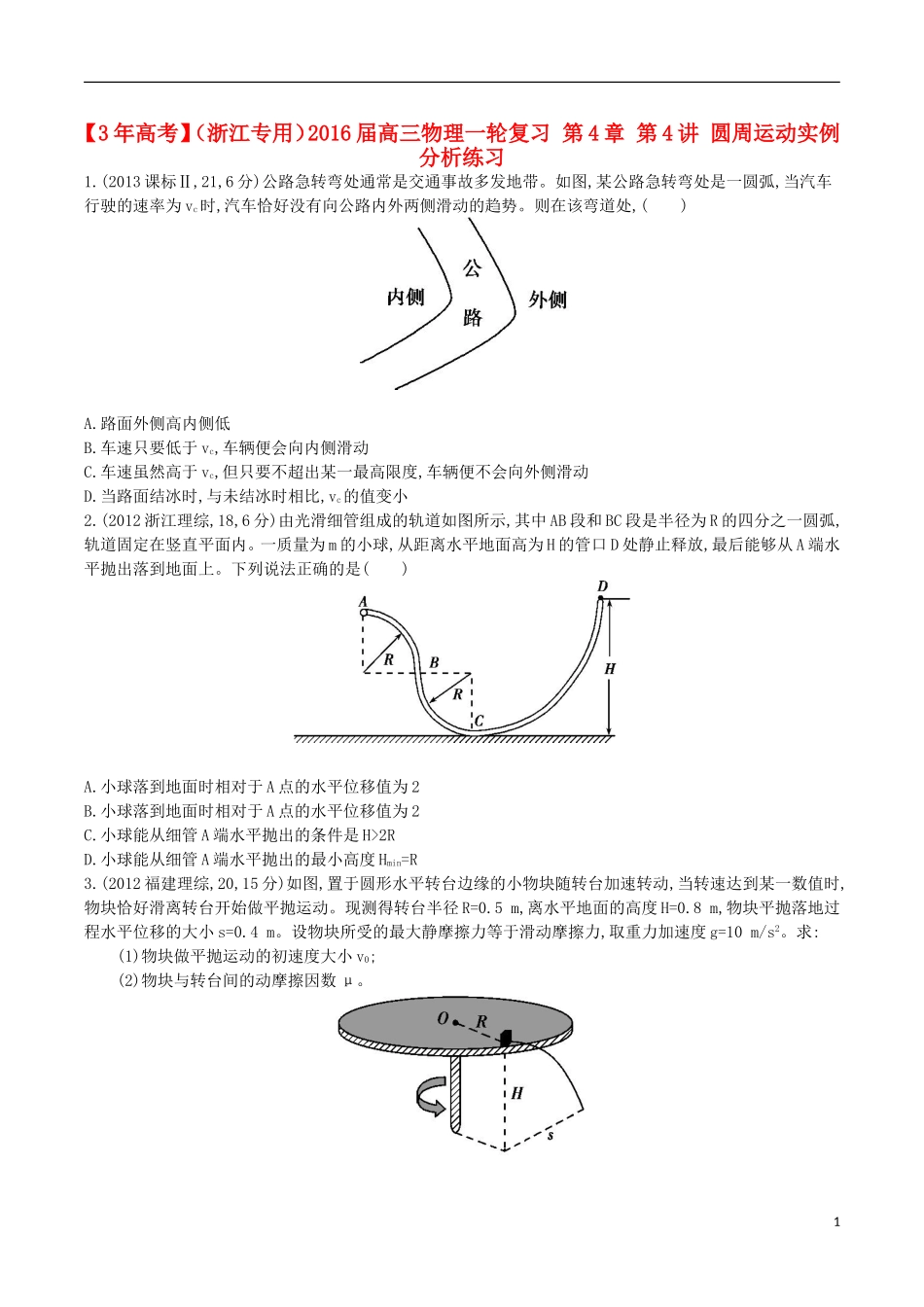 3年高考浙江专用2016届高三物理一轮复习第4章第4讲圆周运动实例分析练习_第1页
