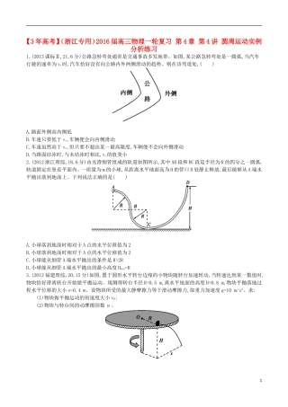 3年高考浙江专用2016届高三物理一轮复习第4章第4讲圆周运动实例分析练习