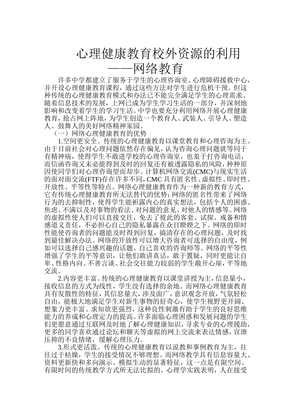 心理健康教育校外资源的利用_第1页