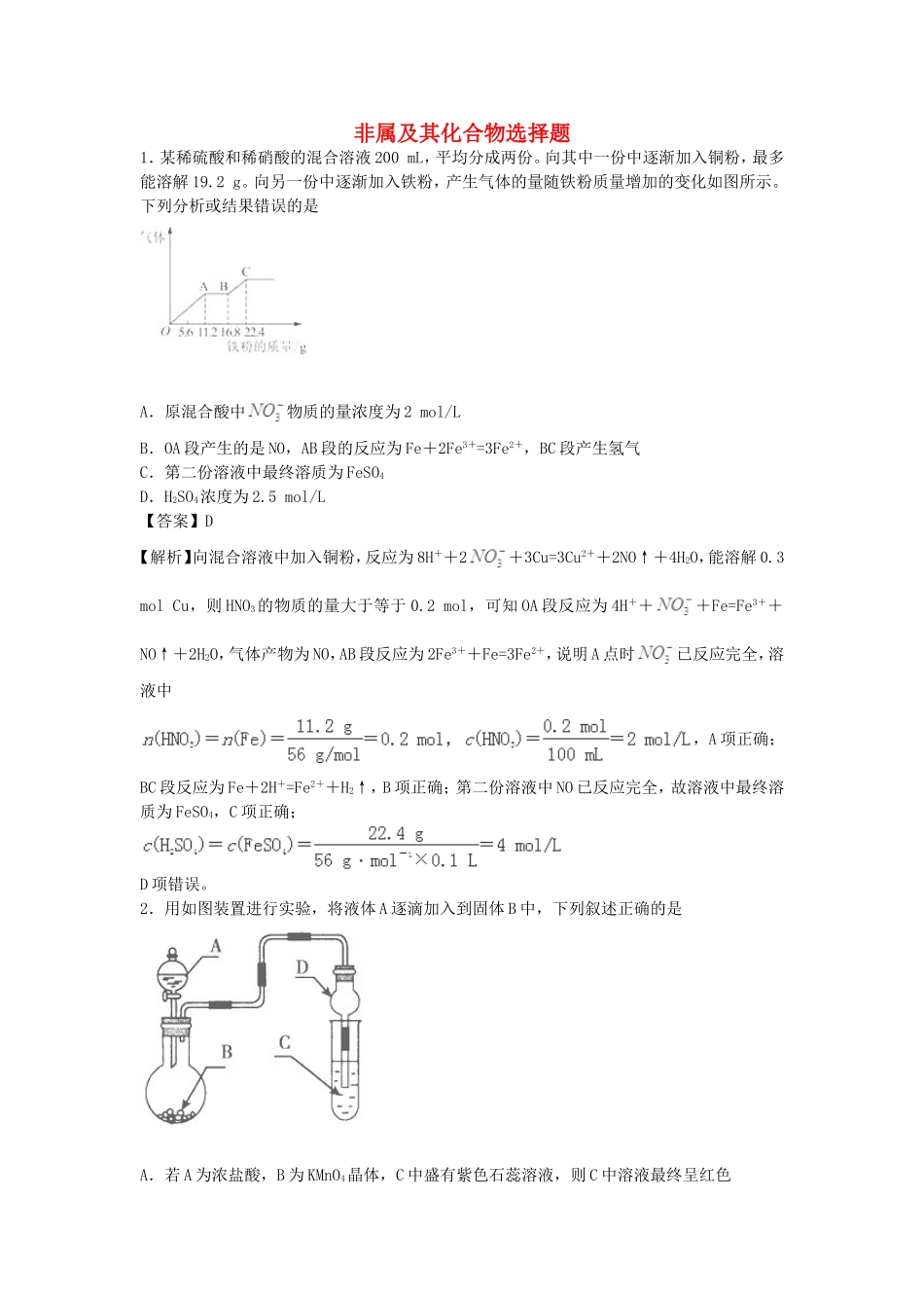 2016届高考化学一轮复习高频考点100题非属及其化合物选择题含解析_第1页