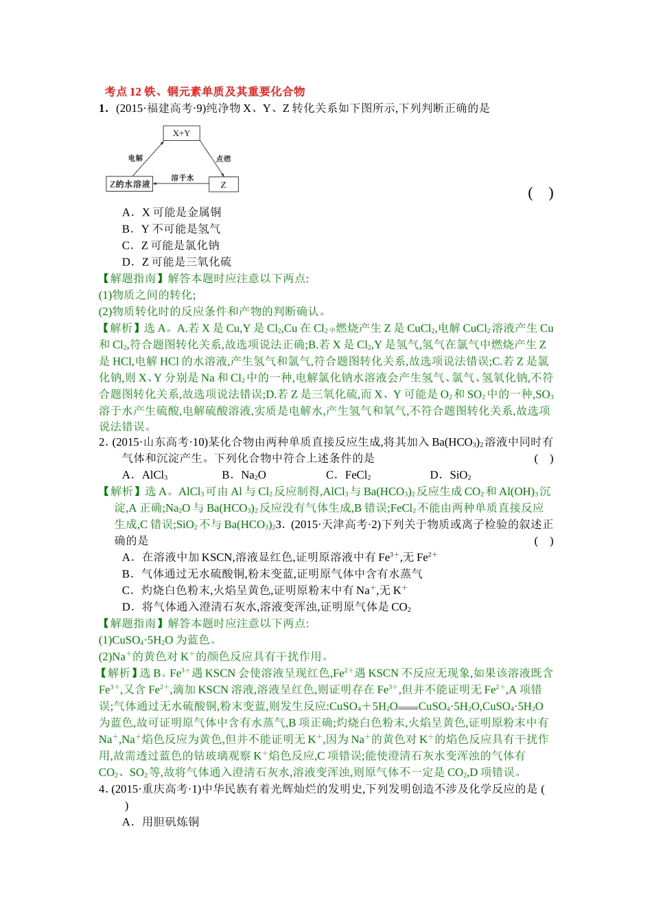 考点12铁、铜元素单质及其重要化合物_第1页