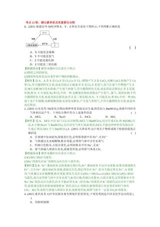 考点12铁、铜元素单质及其重要化合物