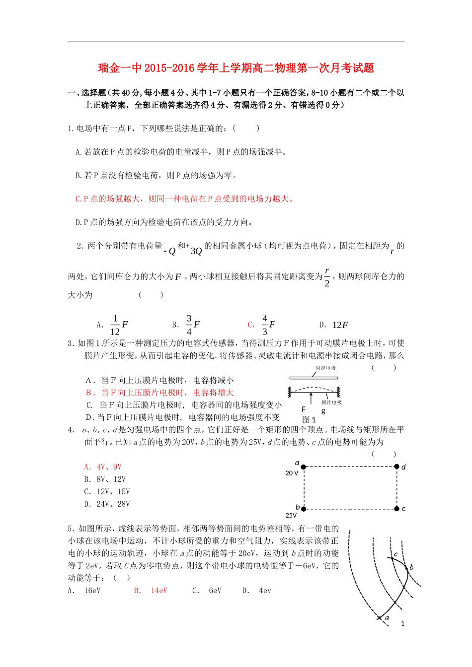 江西省瑞金一中2015_2016学年高二物理上学期10月月考试题_第1页