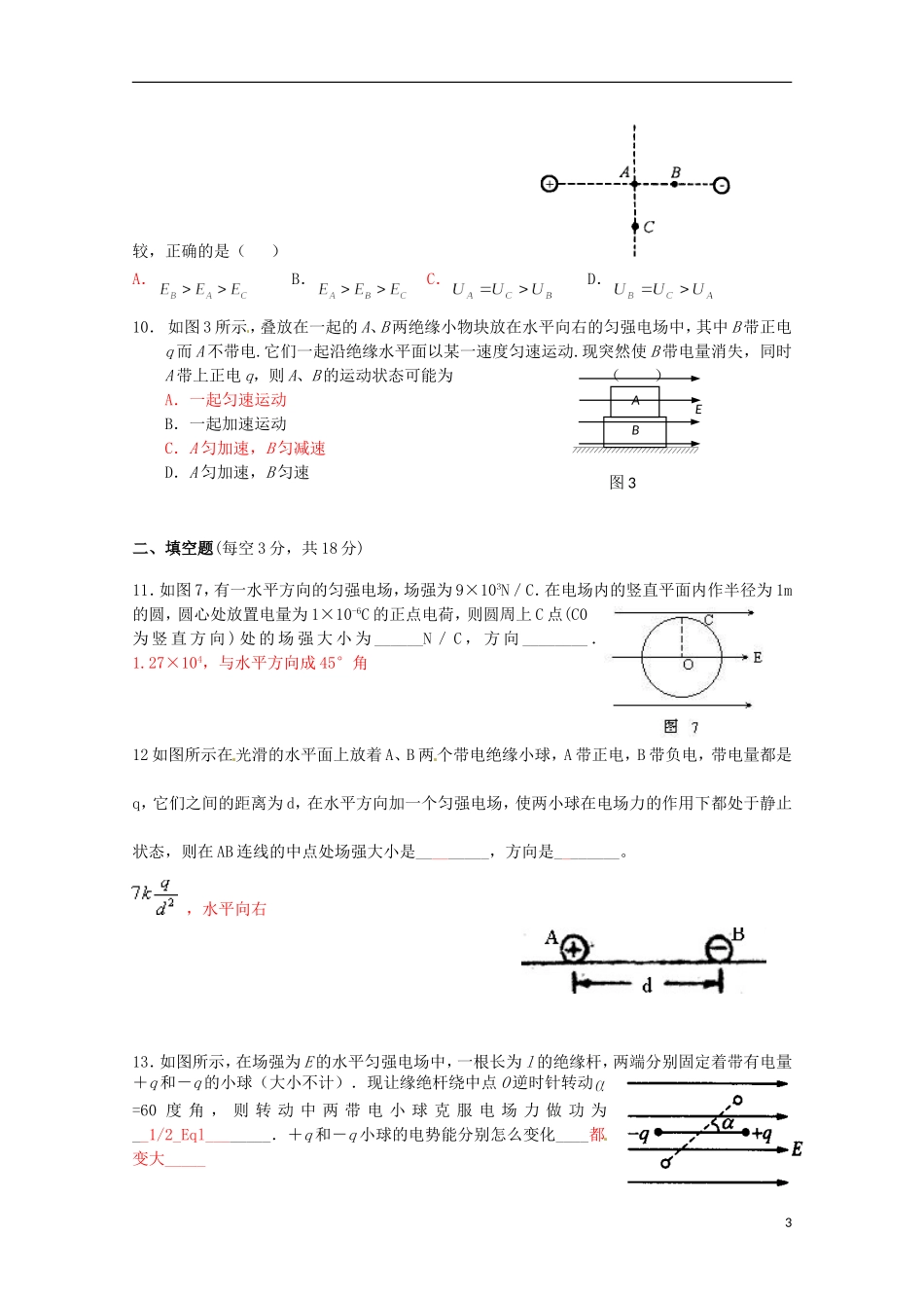 江西省瑞金一中2015_2016学年高二物理上学期10月月考试题_第3页