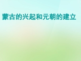 七年级历史下册第二单元第12课蒙古兴起和元朝建立课件新人教版