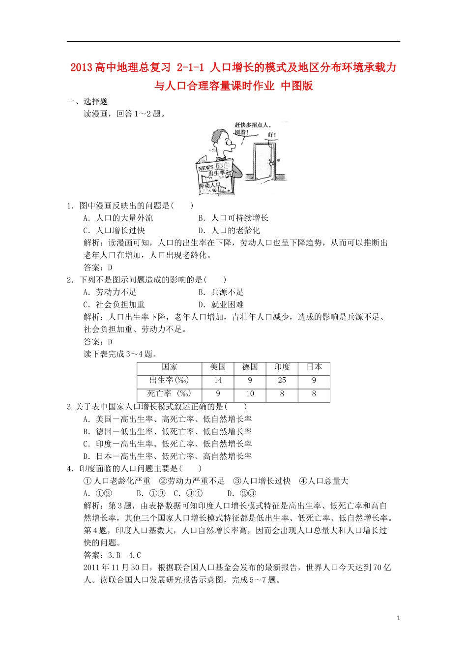 2013高中地理总复习 2-1-1 人口增长的模式及地区分布环境承载力与人口合理容量课时作业 中图版_第1页