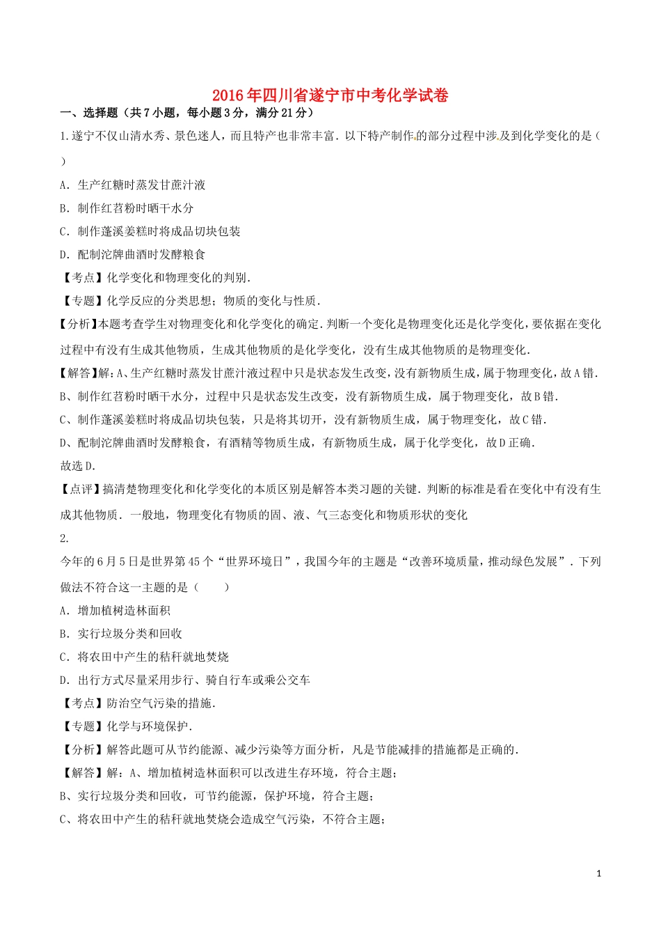 2016年四川省遂宁市中考化学试卷_第1页
