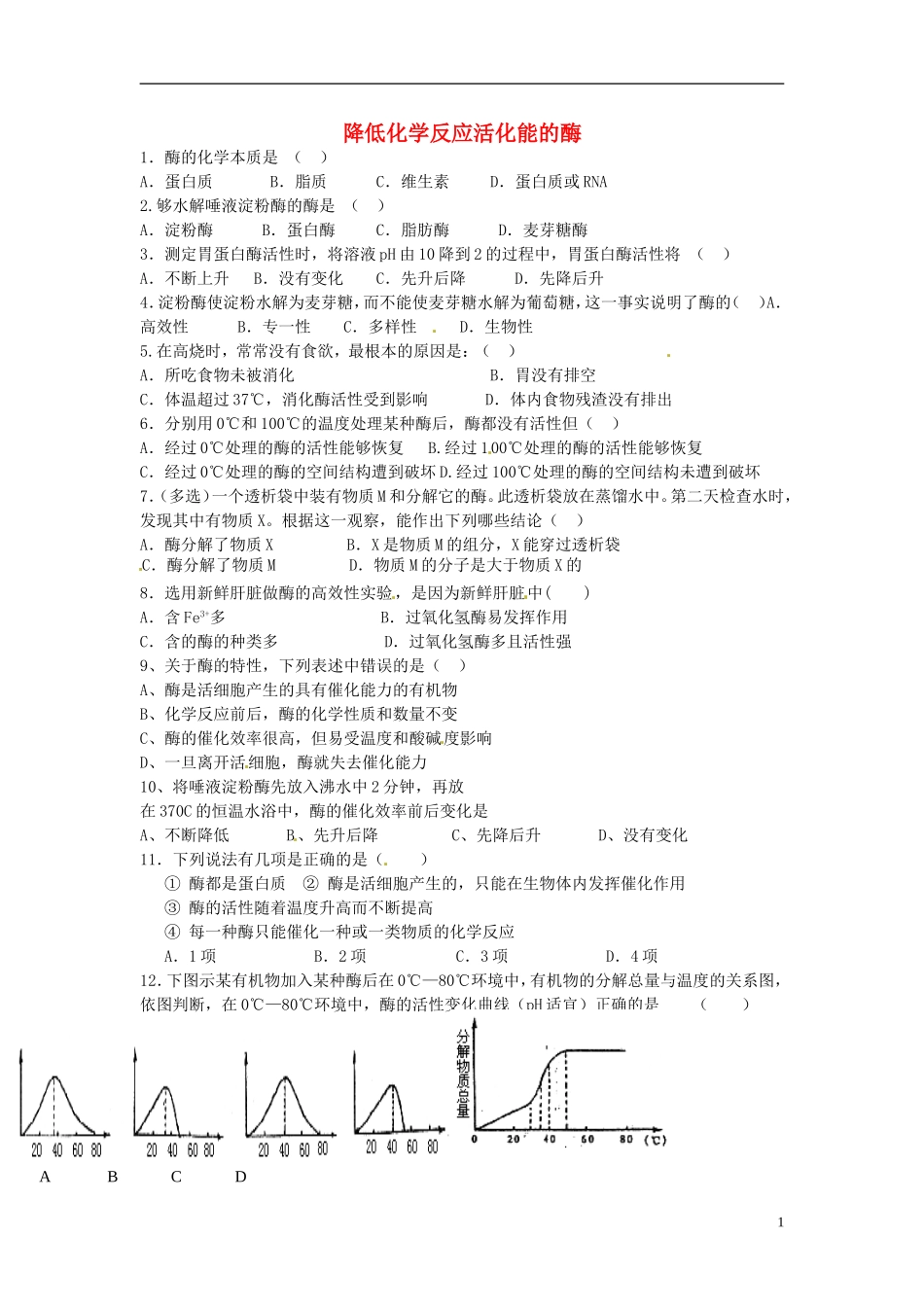 高中生物《第五章 细胞的能量供应和利用 第1节 降低化学反应活化能的酶》专项测试题 新人教版必修1_第1页
