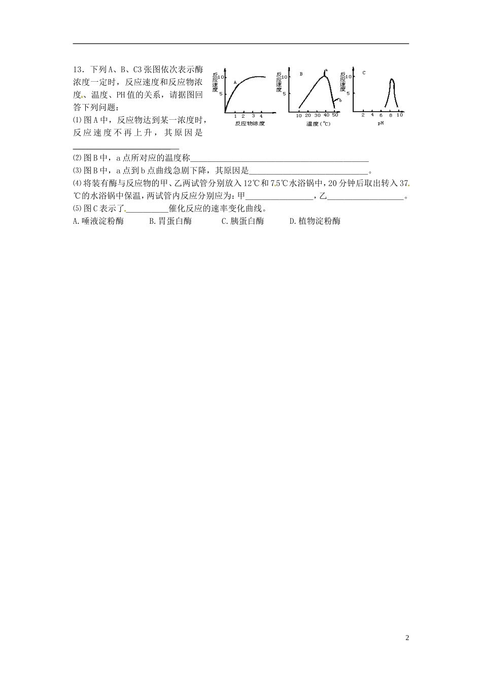 高中生物《第五章 细胞的能量供应和利用 第1节 降低化学反应活化能的酶》专项测试题 新人教版必修1_第2页