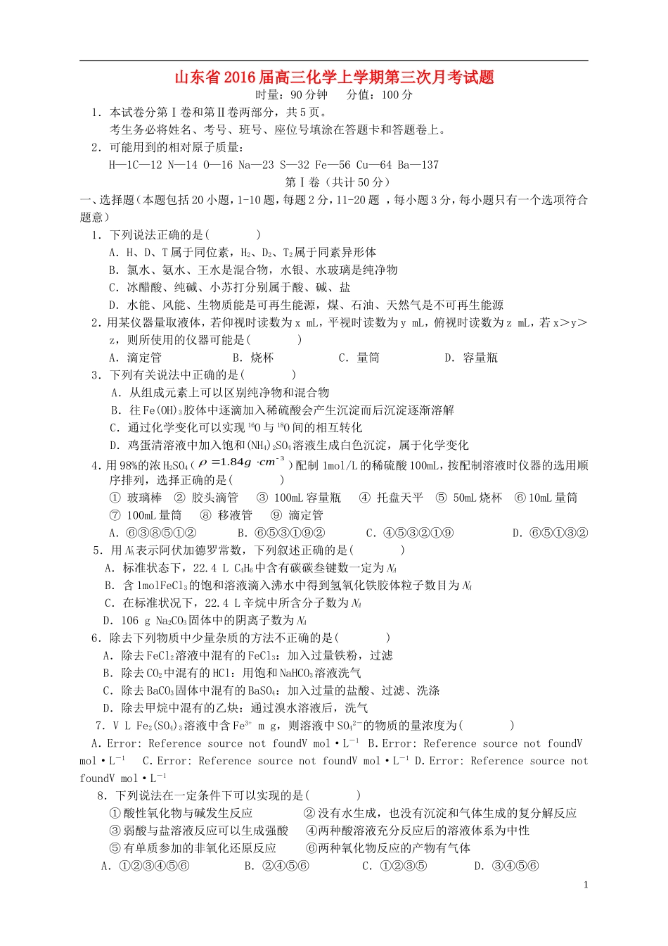山东省2016届高三化学上学期第三次月考试题_第1页