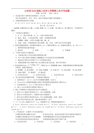 山东省2016届高三化学上学期第三次月考试题