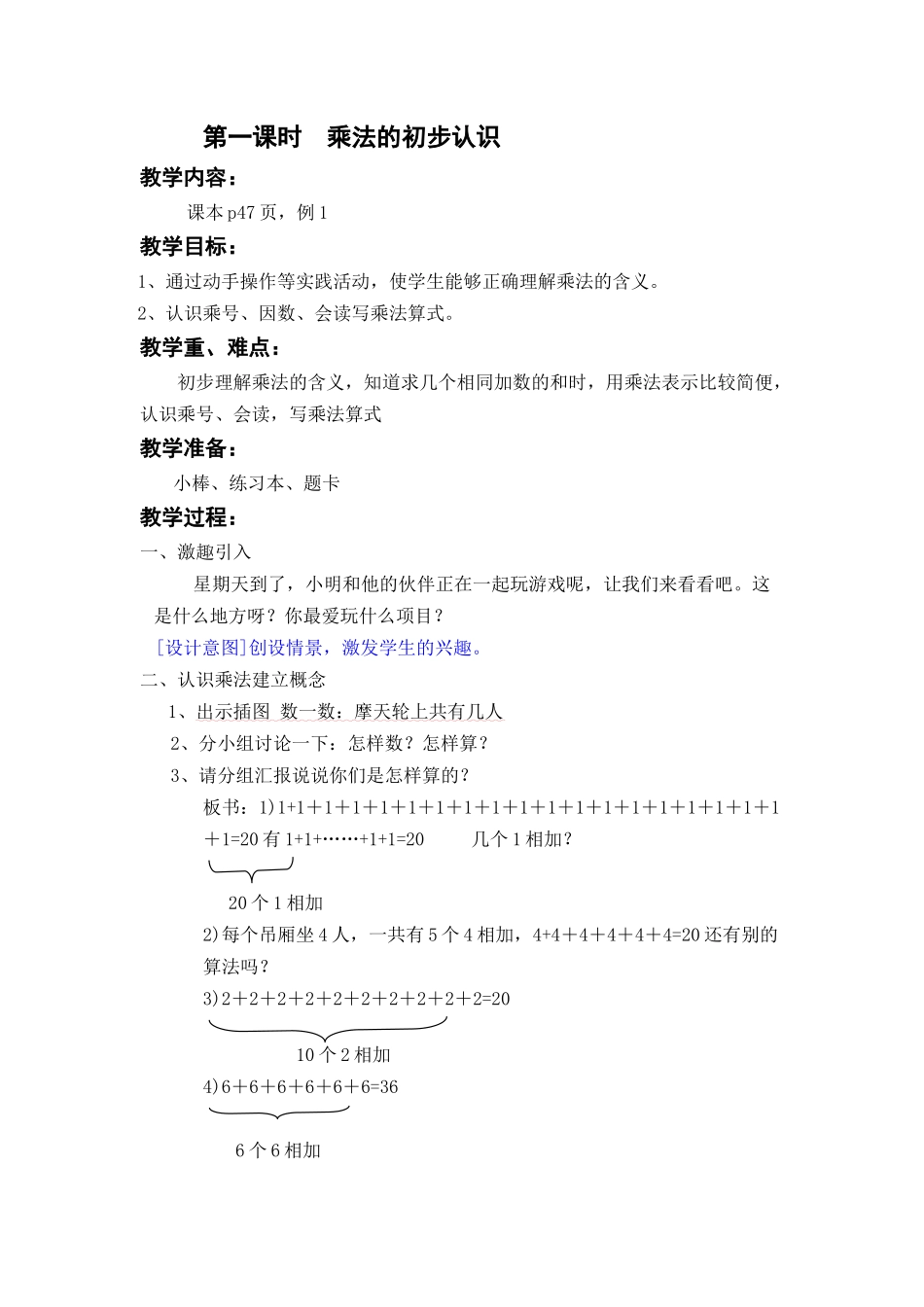 第一课时乘法的初步认识_第1页