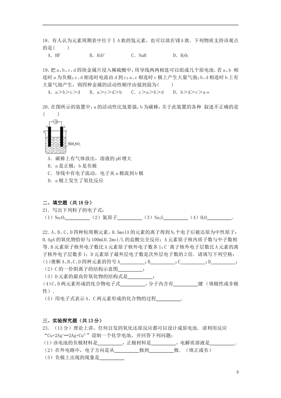 山西省朔州市右玉一中2014_2015学年高一化学下学期期中试卷含解析_第3页
