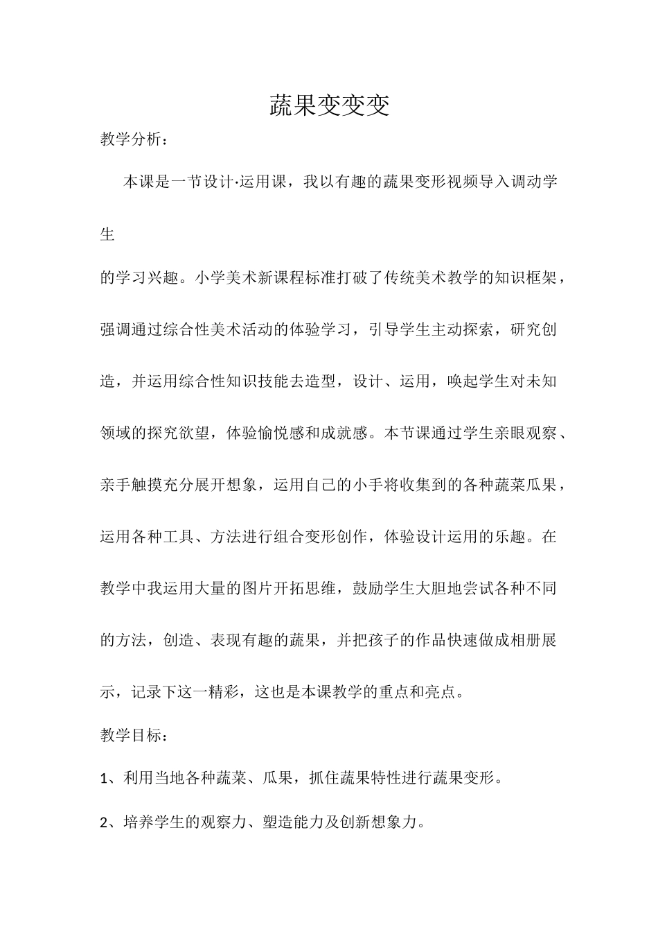 蔬果变变变教学设计_第2页