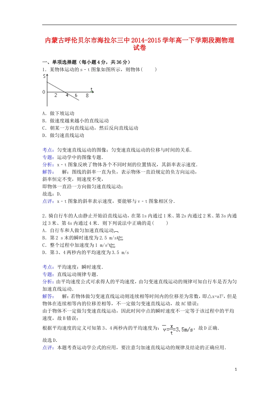 内蒙古呼伦贝尔市海拉尔三中2014_2015学年高一物理下学期段测试卷含解析_第1页
