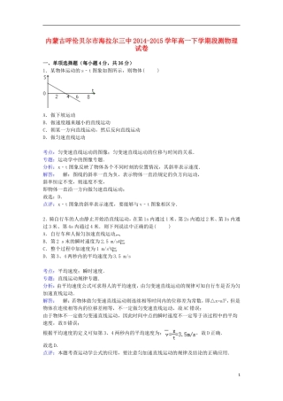 内蒙古呼伦贝尔市海拉尔三中2014_2015学年高一物理下学期段测试卷含解析