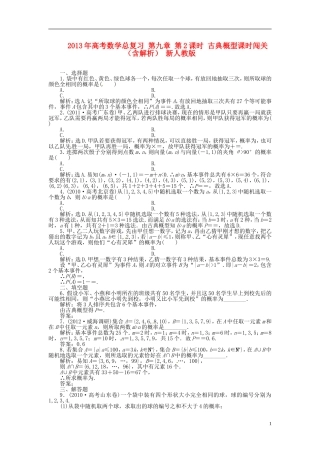 2013年高考数学总复习 第九章 第2课时 古典概型课时闯关（含解析） 新人教版