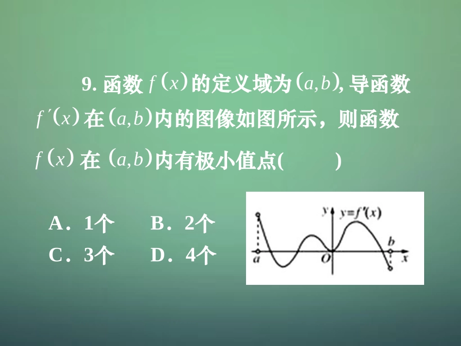 湖南省长郡中学高中数学3.3.4导数及其应用综合试题课件新人教A版选修1_1_第1页
