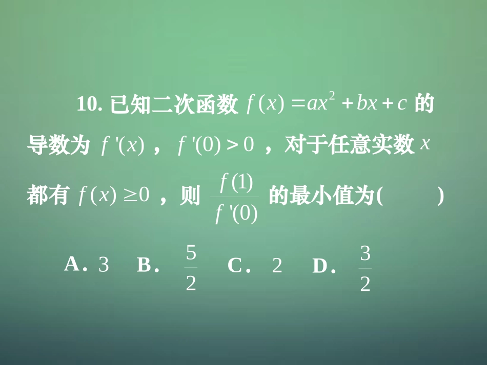 湖南省长郡中学高中数学3.3.4导数及其应用综合试题课件新人教A版选修1_1_第2页