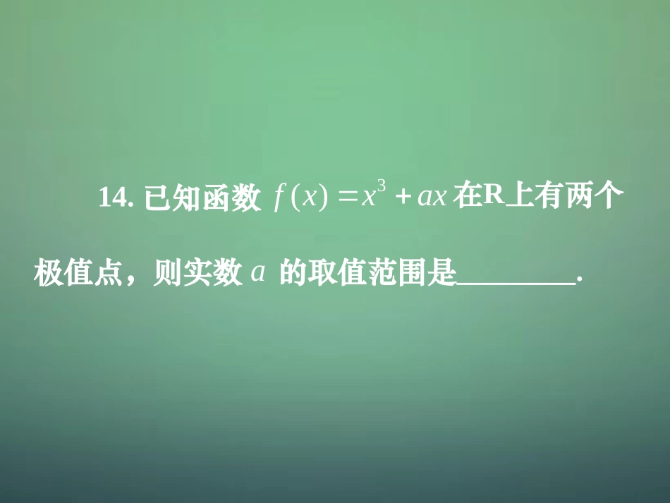 湖南省长郡中学高中数学3.3.4导数及其应用综合试题课件新人教A版选修1_1_第3页