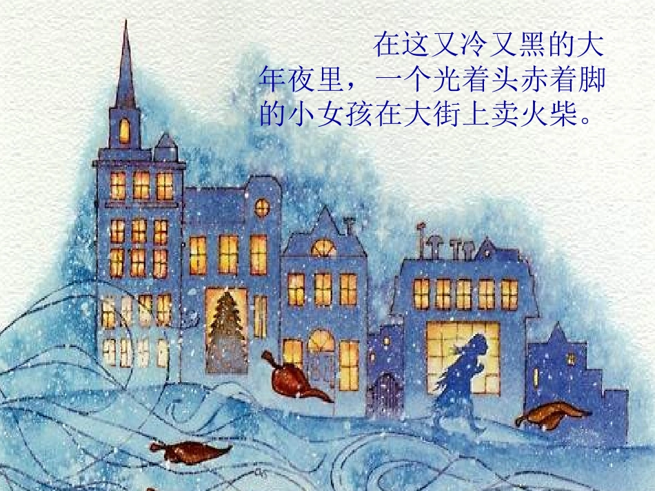 卖火柴的小女孩PPT_第2页