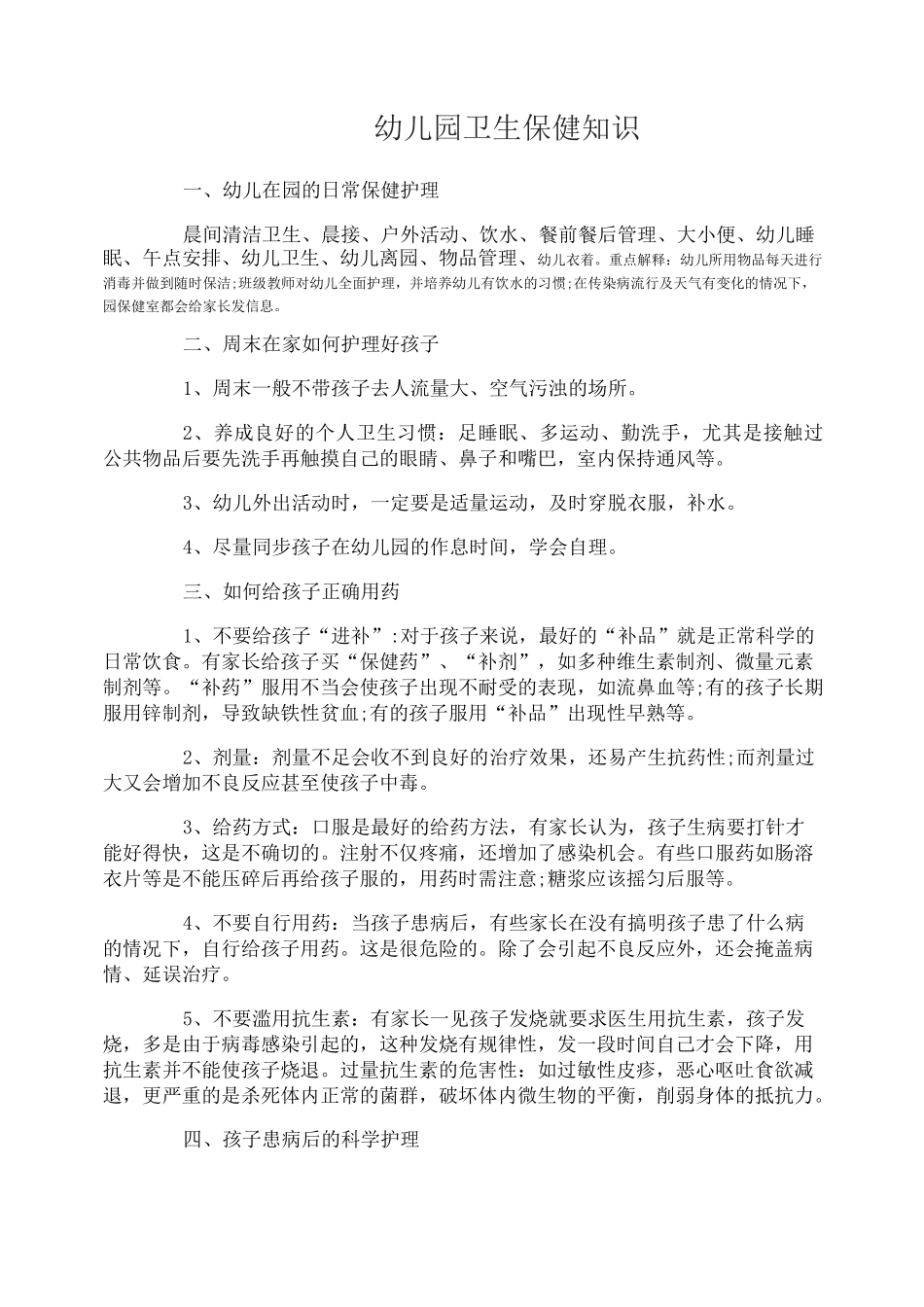 幼儿园安全卫生保健知识_第1页