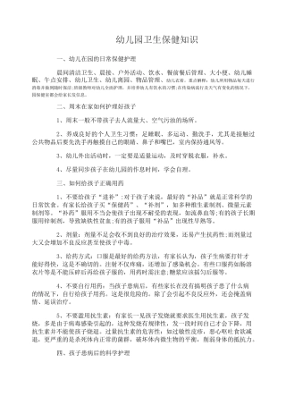 幼儿园安全卫生保健知识