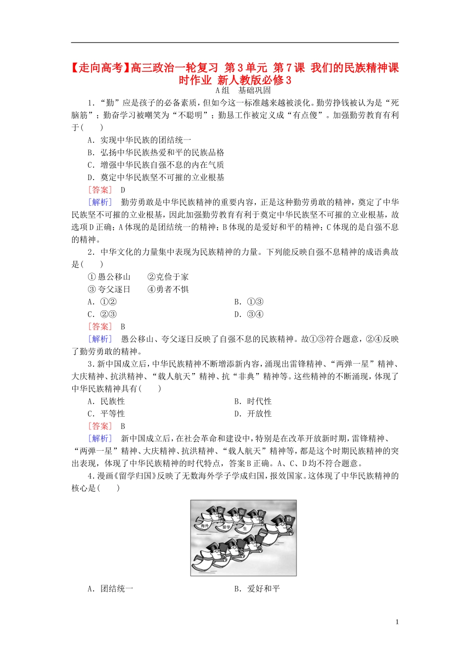 高三政治一轮复习第3单元第7课我们的民族精神课时作业新人教版必修3_第1页