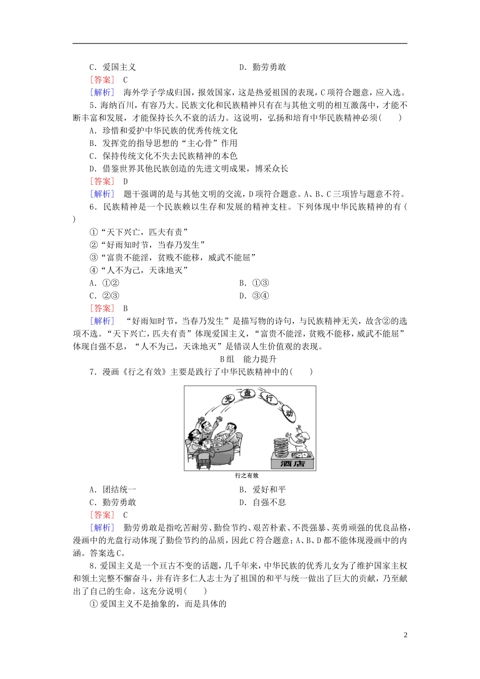 高三政治一轮复习第3单元第7课我们的民族精神课时作业新人教版必修3_第2页