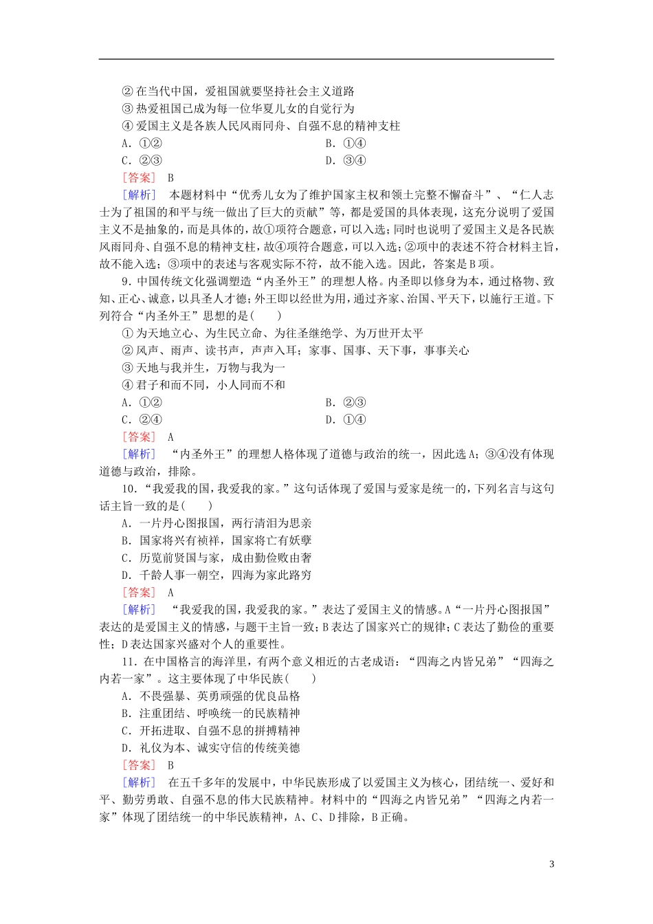 高三政治一轮复习第3单元第7课我们的民族精神课时作业新人教版必修3_第3页
