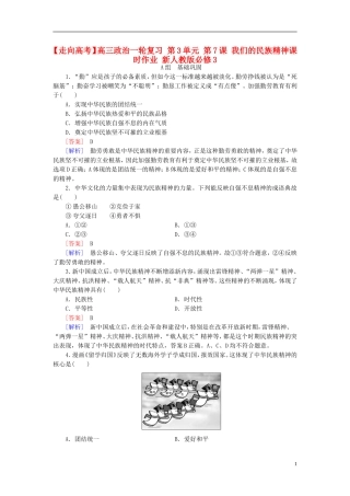 高三政治一轮复习第3单元第7课我们的民族精神课时作业新人教版必修3