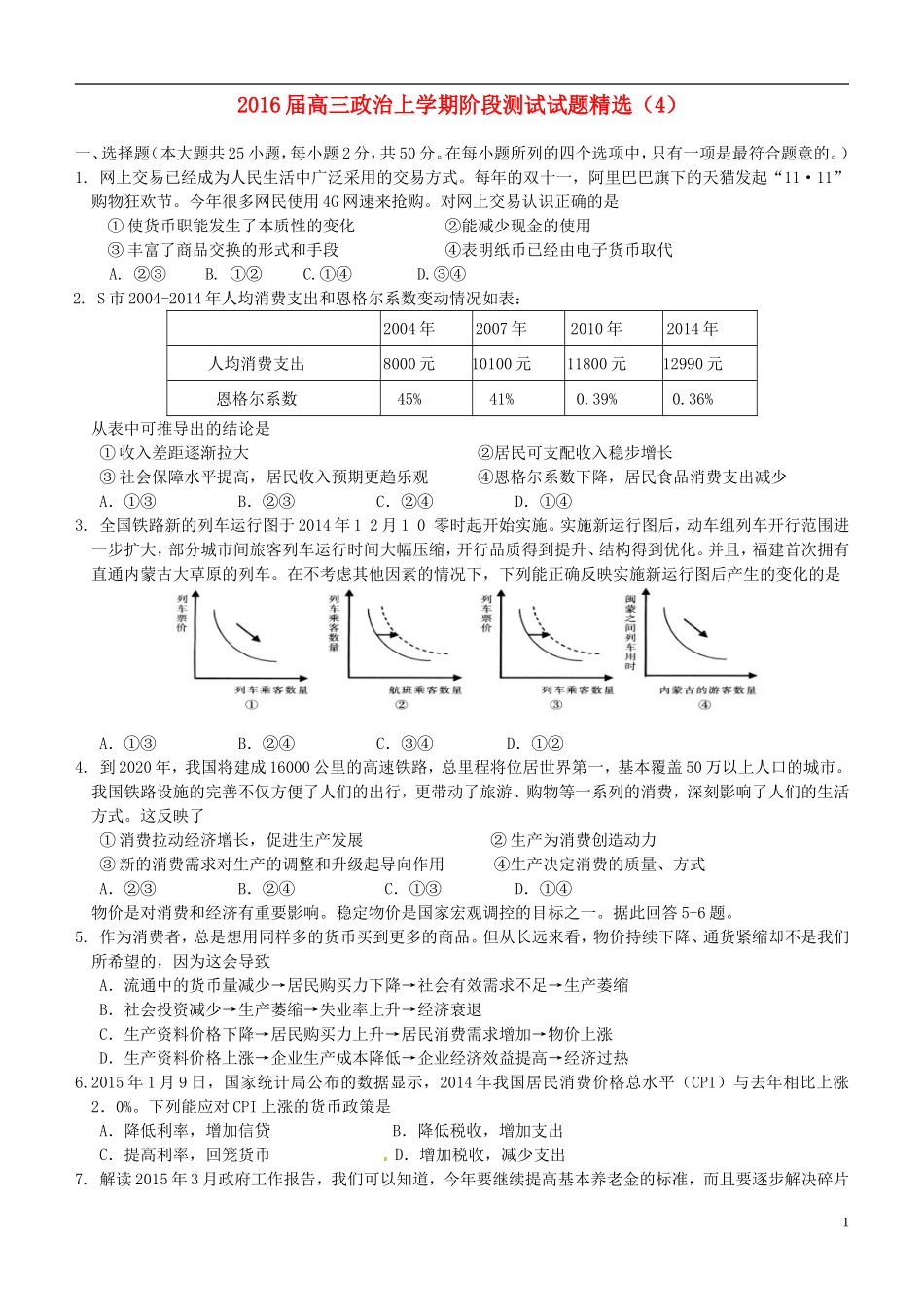 2016届高三政治上学期阶段测试试题精选4_第1页