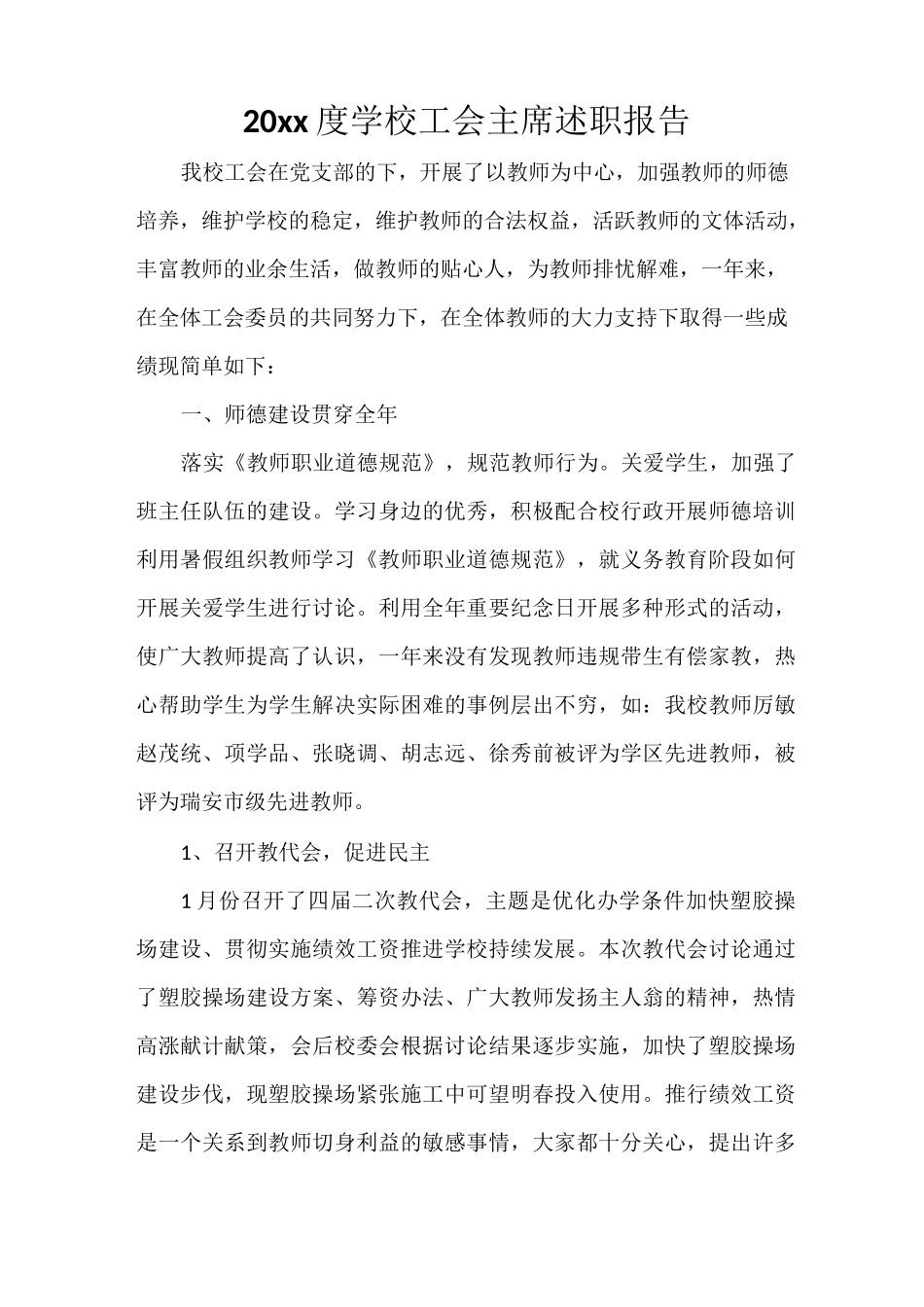 2020年度学校工会主席述职报告_第1页