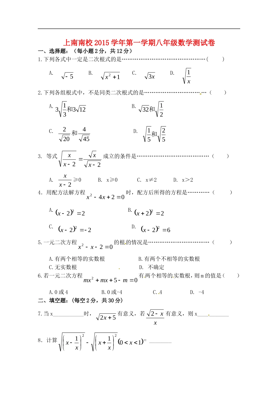 上海市上南中学南校2015_2016学年八年级数学9月月考试题无答案华东师大版_第1页
