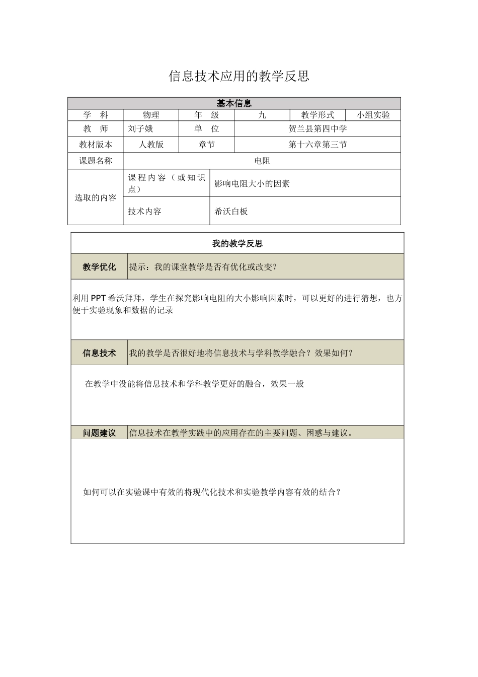 电阻教学反思刘子娥x_第1页