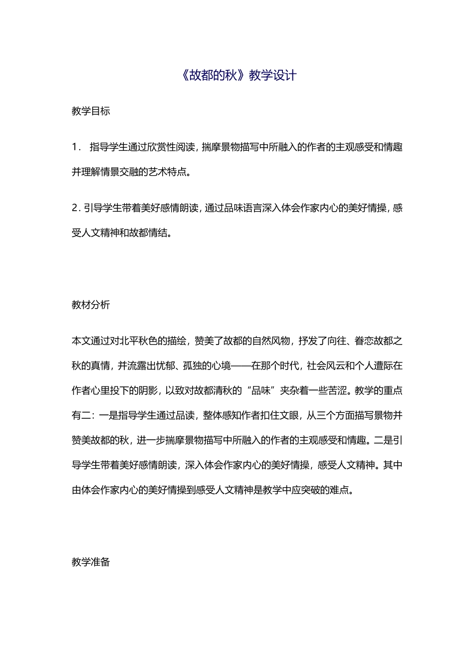 《故都的秋》教学设计_第1页