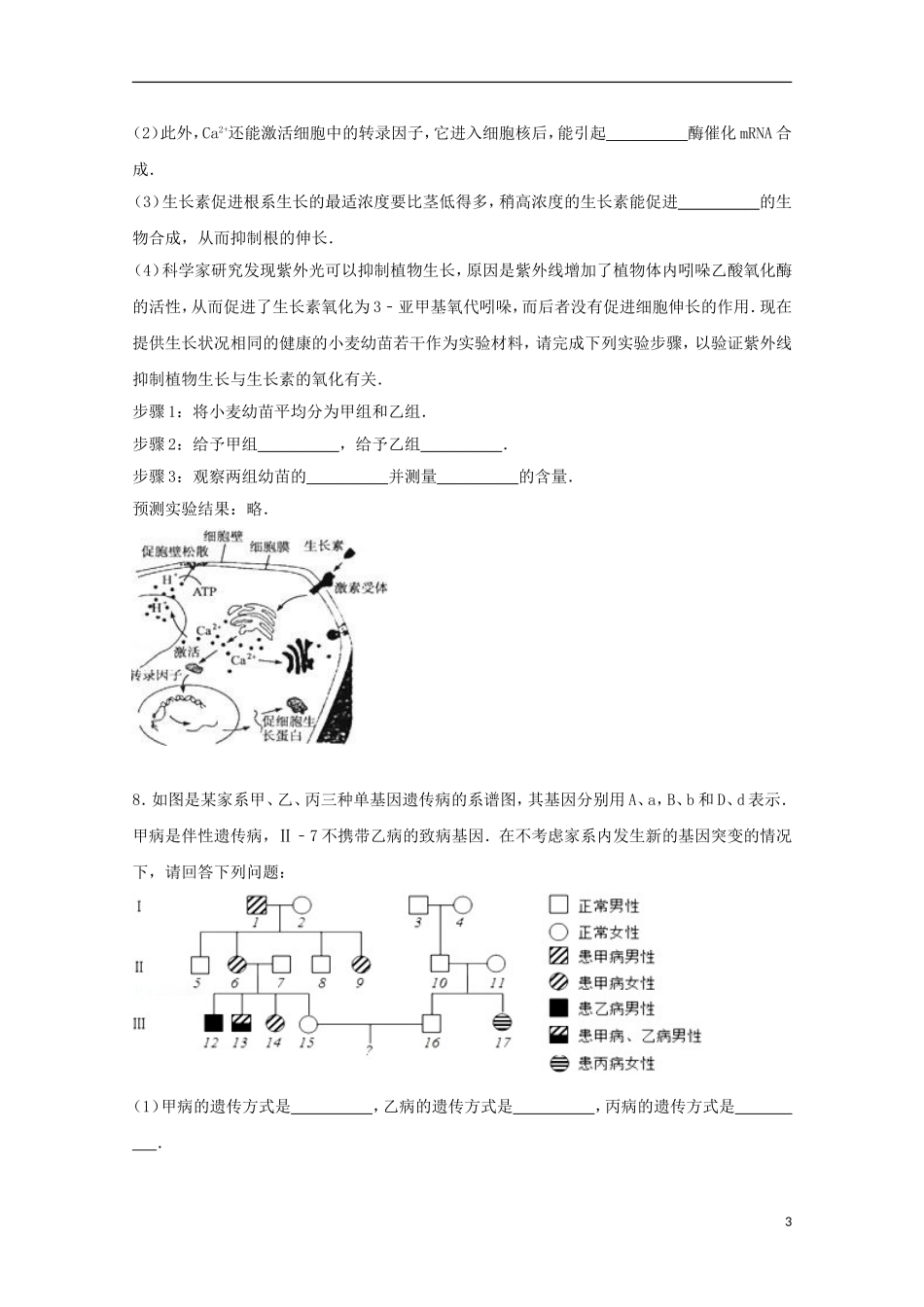 河北省唐山一中2015届高三生物上学期12月月考试卷含解析_第3页