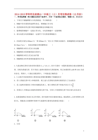 河北省唐山一中2015届高三生物上学期12月月考试卷含解析